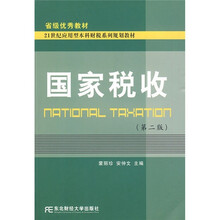 国家税收（第2版）