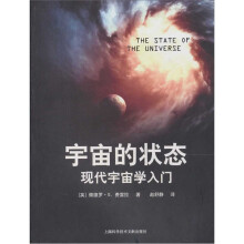 宇宙的状态(现代宇宙学入门)