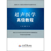 高级卫生专业技术资格考试指导用书:超声医学高级教程(附光盘)