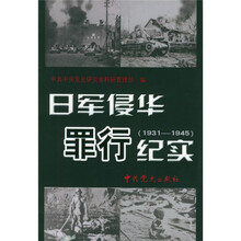 日军侵华罪行纪实（1931-1945）