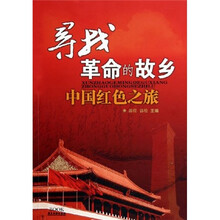 寻找革命的故乡：中国红色之旅