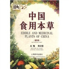 中国食用本草（植物卷）