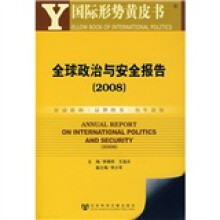 国际形势黄皮书:全球政治与安全报告(2008)(附光盘)