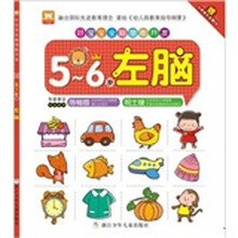 好宝宝全脑潜能开发:5-6岁·左脑(附CD光盘)