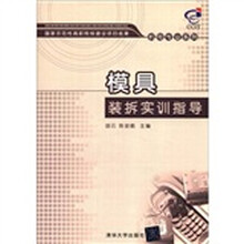 国家示范性高职院校建设项目成果·机电专业系列：模具装拆实训指导
