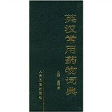 英汉常用药物词典