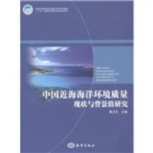 中国近海海洋环境质量现状与背景值研究