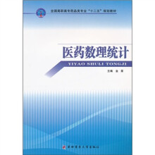 全国高职高专药品类专业“十二五”规划教材:医药数理统计