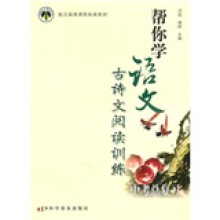 帮你学语文古诗文阅读训练(中考总复习)