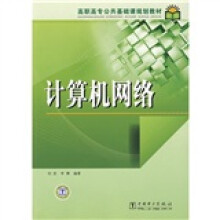 高职高专公共基础课规划教材:计算机网络