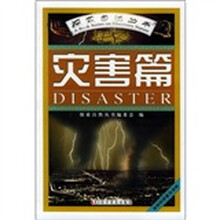 探索自然丛书:灾害篇