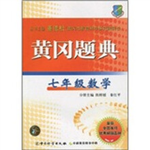 黄冈题典：7年级数学