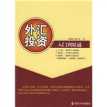 外汇投资：入门到精通