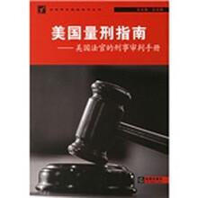 美国量刑指南：美国法官的刑事审判手册