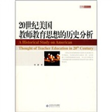 20世纪美国教师教育思想的历史分析