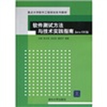 重点大学软件工程规划系列教材：软件测试方法与技术实践指南（Java EE版）