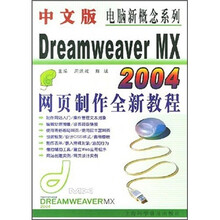 中文版Dreamweaver MX 2004网页制作全新教程