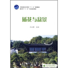 全国高职高专教育“十一五”规划教材：插花与盆景
