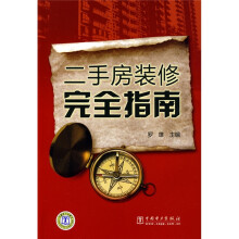 二手房装修完全指南