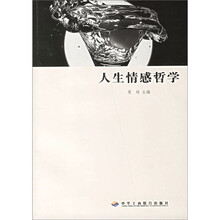 人生情感哲学
