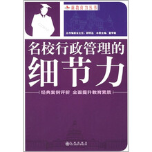 名校行政管理的细节力