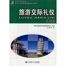 新世纪高职高专旅游与酒店管理类课程规划教材:旅游交际礼仪(第2版)