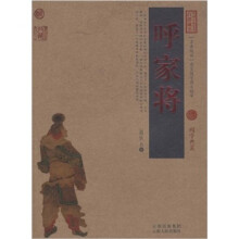 中国古典名著百部藏书：呼家将