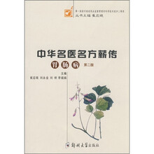 中华名医方薪传：胃肠病（第2版）