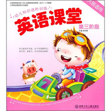 幼儿知识进阶训练：英语课堂（第3阶段）（大班适用）