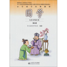 小学国学经典教材:国学(第5册)