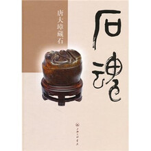 石魂