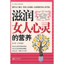 滋润女人心灵的营养
