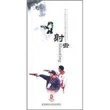 第29届奥林匹克运动会竞赛项目通用知识丛书:射击