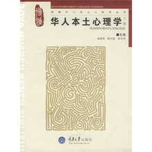 华人本土心理学（下册）