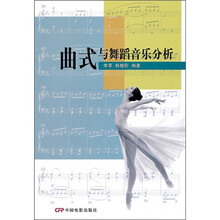 曲式与舞蹈音乐分析