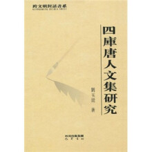 四库唐人文集研究