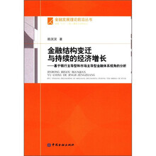 金融结构变迁与持续的经济增长:基于银行主导型和市场主导型金融体系视角的分析