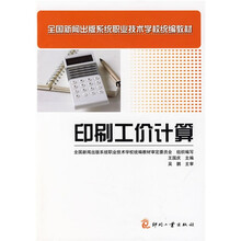 全国新闻出版系统职业技术学校统编教材：印刷工价计算