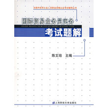 全国外经贸从业人员职业资格认证考试辅导丛书:国际贸易业务员实务考试题解