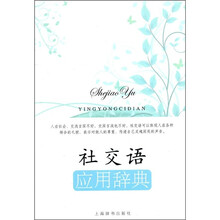 社交语应用辞典