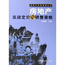 房地产实战定价与销售策略