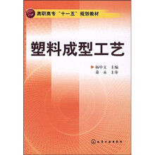 高职高专“十一五”规划教材：塑料成型工艺