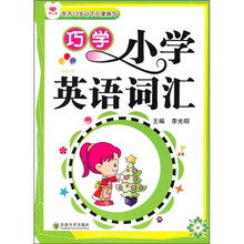 巧学小学英语词汇