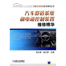 汽车舒适系统和电动控制装置维修精华