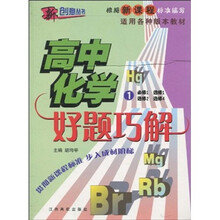 新课程·好题巧解：高中化学1