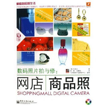 家庭数码新生活·数码照片拍与修：网店商品照（附光盘）