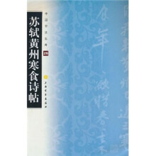 中国书法宝库:苏轼黄州寒食诗帖