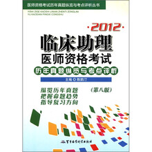 医师资格考试历年真题纵览与考点评析丛书：2012临床助理医师资格考试历年真题与考点评析（第8版）