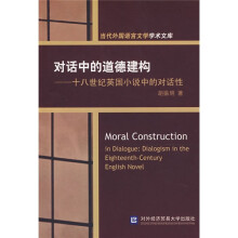 对话中的道德建构:十八世纪英国小说中的对话性