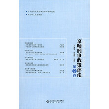 京师刑事政策评论